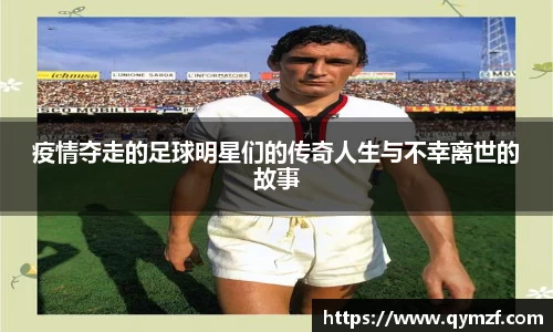 疫情夺走的足球明星们的传奇人生与不幸离世的故事