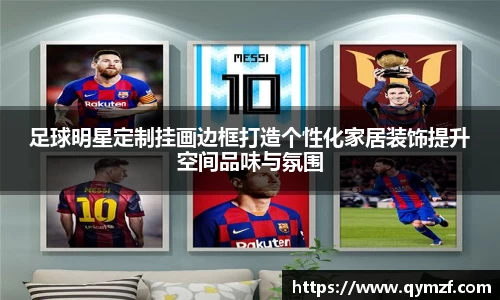 足球明星定制挂画边框打造个性化家居装饰提升空间品味与氛围
