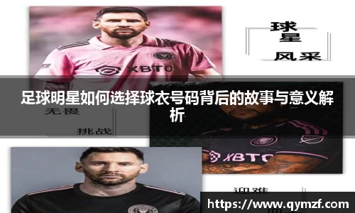 足球明星如何选择球衣号码背后的故事与意义解析
