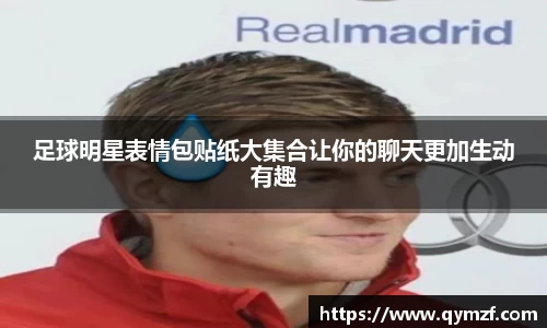 足球明星表情包贴纸大集合让你的聊天更加生动有趣