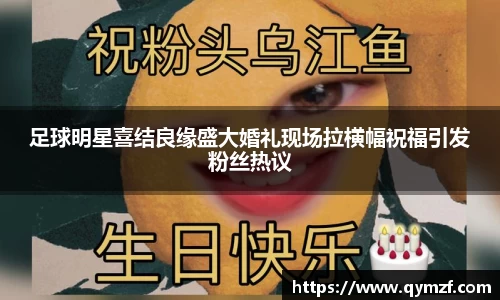 足球明星喜结良缘盛大婚礼现场拉横幅祝福引发粉丝热议