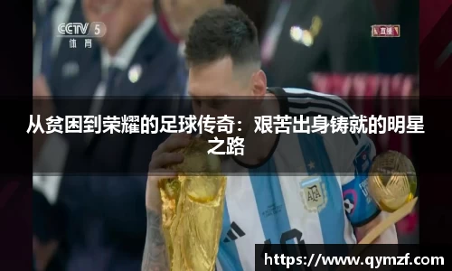 从贫困到荣耀的足球传奇：艰苦出身铸就的明星之路