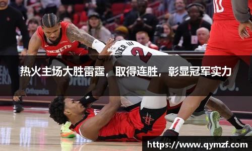 热火主场大胜雷霆，取得连胜，彰显冠军实力