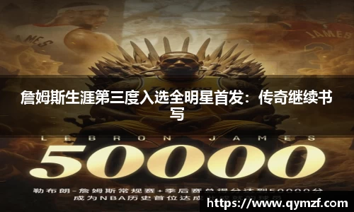詹姆斯生涯第三度入选全明星首发：传奇继续书写