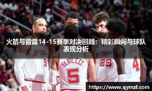火箭与雷霆14-15赛季对决回顾：精彩瞬间与球队表现分析