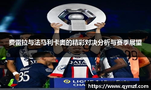 费雷拉与法马利卡奥的精彩对决分析与赛季展望