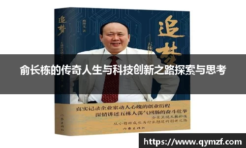 俞长栋的传奇人生与科技创新之路探索与思考