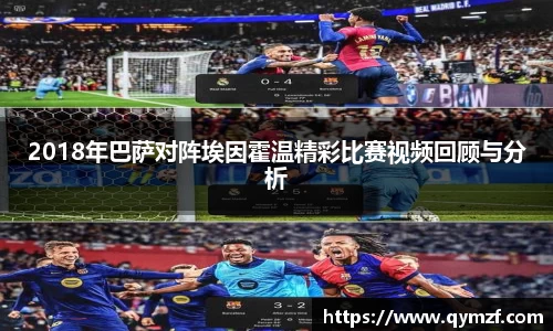 2018年巴萨对阵埃因霍温精彩比赛视频回顾与分析