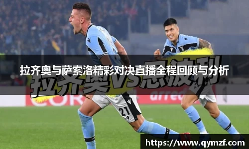 拉齐奥与萨索洛精彩对决直播全程回顾与分析