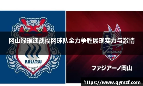 冈山绿雉迎战福冈球队全力争胜展现实力与激情