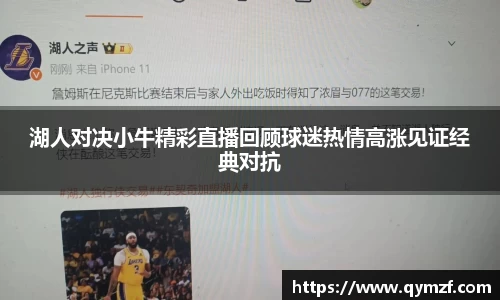 湖人对决小牛精彩直播回顾球迷热情高涨见证经典对抗