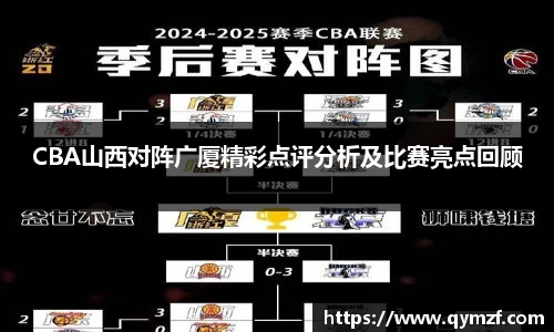 CBA山西对阵广厦精彩点评分析及比赛亮点回顾