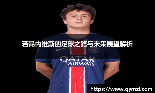 若昂内维斯的足球之路与未来展望解析