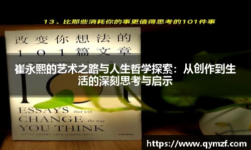 崔永熙的艺术之路与人生哲学探索：从创作到生活的深刻思考与启示