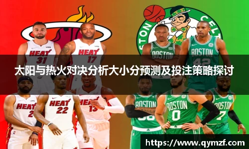 太阳与热火对决分析大小分预测及投注策略探讨