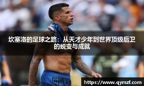 坎塞洛的足球之路：从天才少年到世界顶级后卫的蜕变与成就