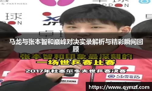 马龙与张本智和巅峰对决实录解析与精彩瞬间回顾