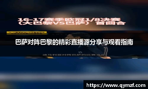 巴萨对阵巴黎的精彩直播源分享与观看指南