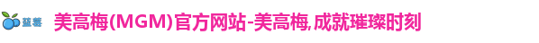美高梅官网